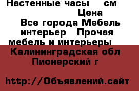 Настенные часы 37 см “Philippo Vincitore“ › Цена ­ 3 600 - Все города Мебель, интерьер » Прочая мебель и интерьеры   . Калининградская обл.,Пионерский г.